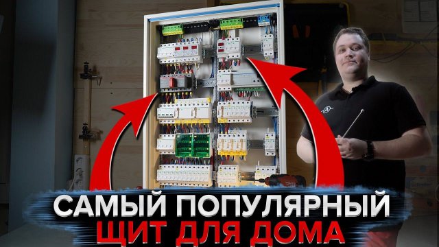 Типовой электрощит для частного дома с генератором | KonstArtStudio