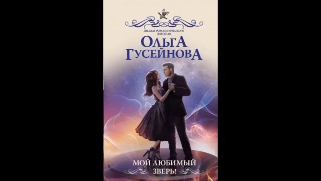 Мой любимый зверь!. Ольга Гусейнова - 3of3
