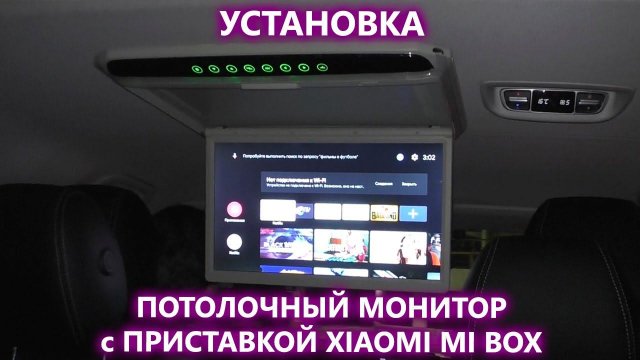 Как установить потолочный монитор в автомобиль. Установка монитора и смарт приставки Xiaomi mi box