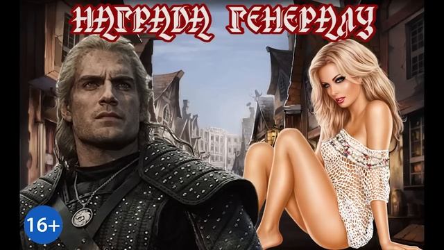 ЛЮБОВНОЕ ФЭНТЕЗИ / НАГРАДА ГЕНЕРАЛУ / КНИГА 1 / ЧАСТЬ 2