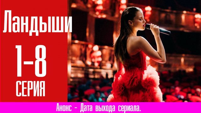 Ландыши 1,2,3,4,5,6,7,8 серия (сериал мелодрама) Премьера 2024