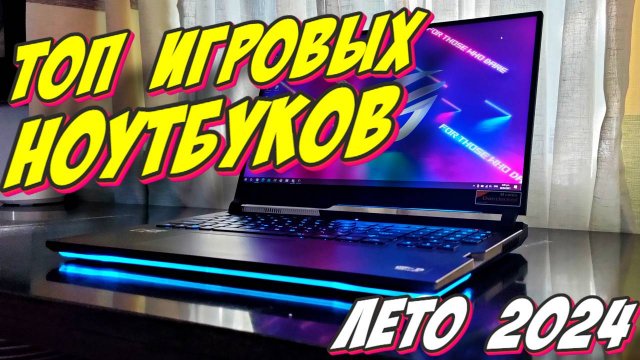 ТОП ИГРОВЫХ НОУТБУКОВ ЛЕТО 2024