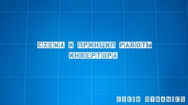 Что такое Инвертор и как он работает?