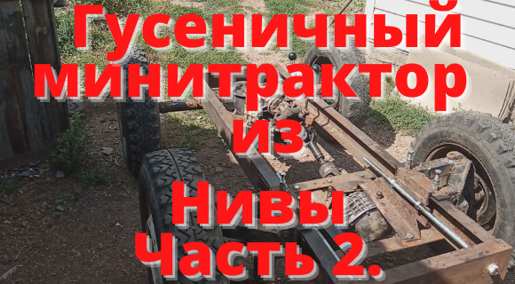 Гусеничный минитрактор из Нивы. Часть 2.