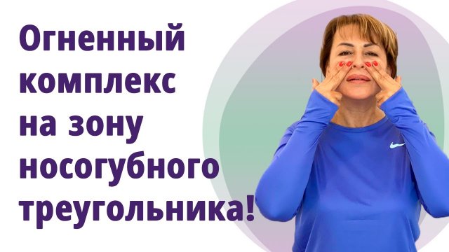 Носогубный треугольник! Супер - упражнения на уголки губ, морщины марионеток, носогубки.