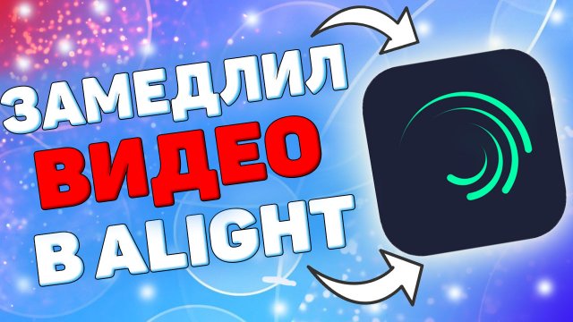 Как делать слоумо в Alight motion ? Как замедлить видео в алайт моушен?