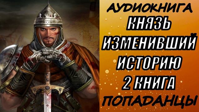 АУДИОКНИГА. ПОПАДАНЦЫ "КНЯЗЬ ИЗМЕНИВШИЙ ИСТОРИЮ 2" 2 КНИГА