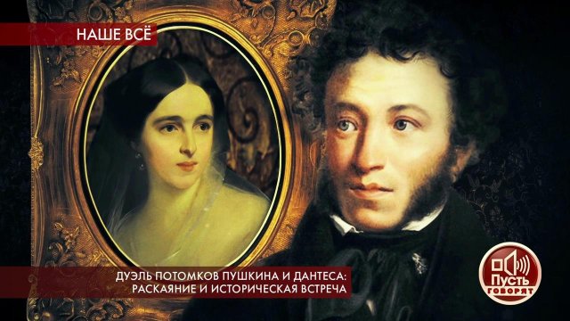 Дуэль потомков Пушкина и Дантеса: раскаяние и исто...ая встреча. Пусть говорят. Выпуск от 06.06.2019