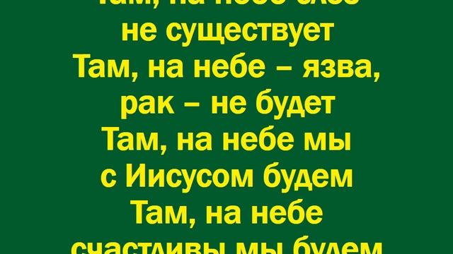 Не плачьте обо мне, когда уйду - минус