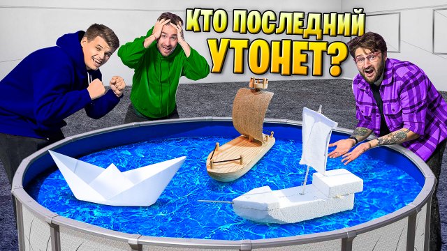 ЧЕЙ КОРАБЛИК УТОНЕТ ПОСЛЕДНИМ?