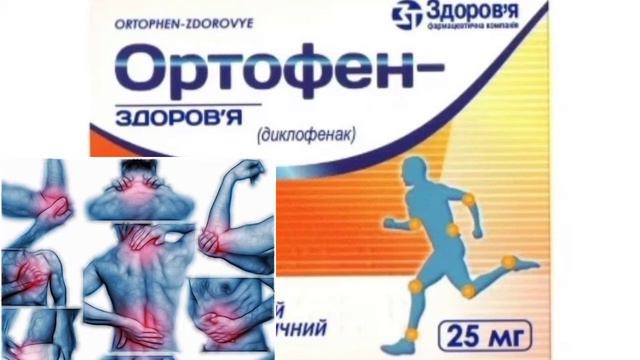 Ортофен 25мг 30таблеток.