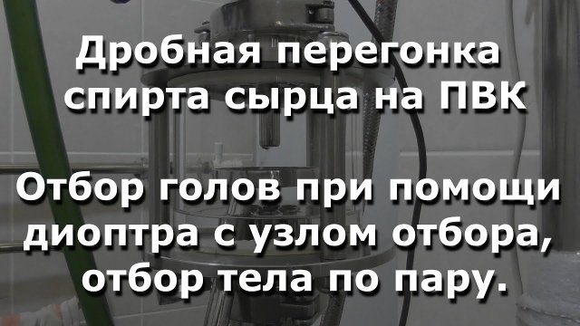 0209 Дробная перегонка спирта сырца на ПВК. Отбор голов диоптром с узлом отбора, отбор тела по пару