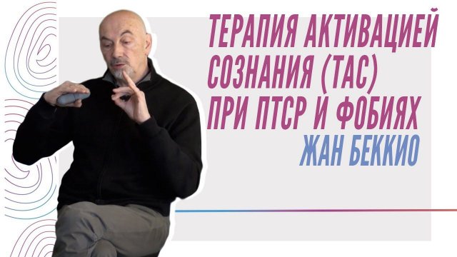 Жан Беккио - Терапия Активацией Сознания при ПТСР и фобиях (psy.education, 2017)