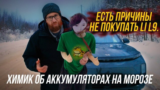 Холодный тест Lixiang L9, все про батареи на морозе, расход, динамику и особенности гибридов.
