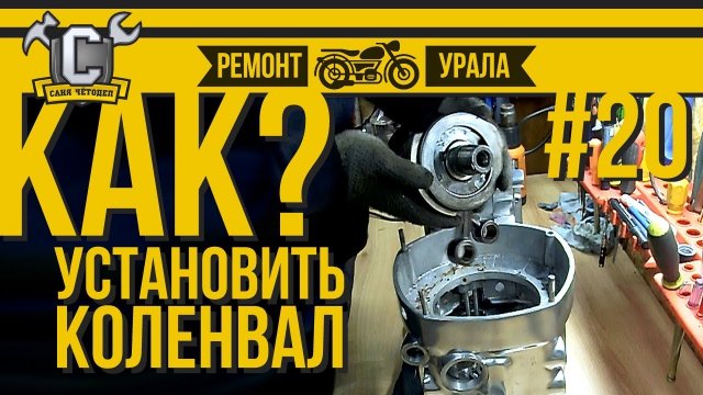 Ремонт мотоцикла Урал #20 - Установка коленвала с импортными подшипниками.mp4