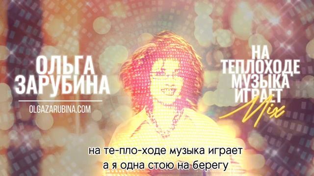 Ольга Зарубина – На теплоходе музыка играет Mix (Vostokov Refresh 2020)