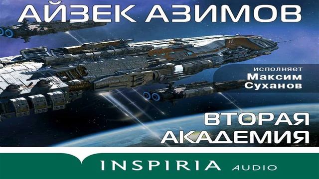 Вторая Академия Основание - Айзек Азимов