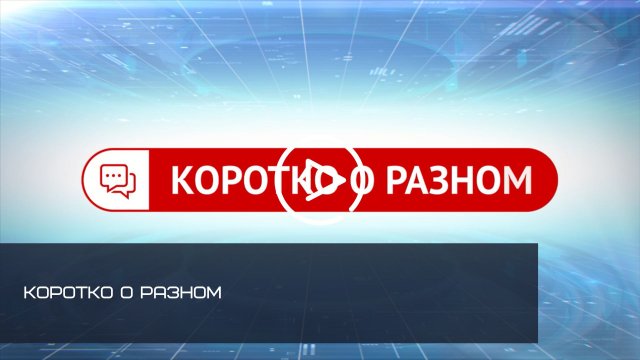 КОРОТКО О РАЗНОМ