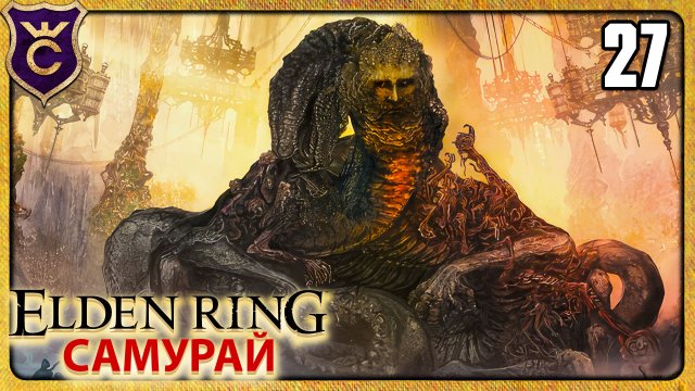 ТОП 1 ТАКТИКА ПРОТИВ РИКАРДА 27 ELDEN RING Самурай