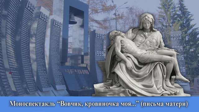 моноспектакль  Ольги Шишкиной «Вовчик, кровиночка моя…» 2023г. Видеостудия "ЛИК"