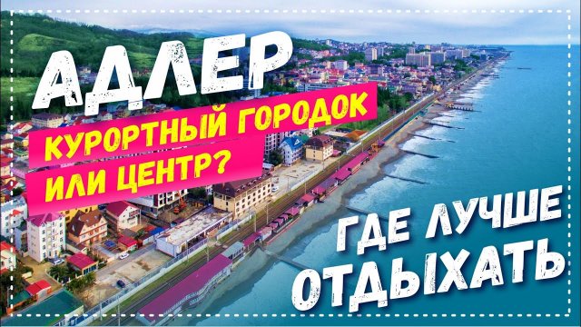 АДЛЕР 2021 ☼ В КАКОЙ ЧАСТИ АДЛЕРА ЛУЧШЕ ОТДЫХАТЬ Курортный городок ☼ Центр Адлера ☼ Плюсы и минусы