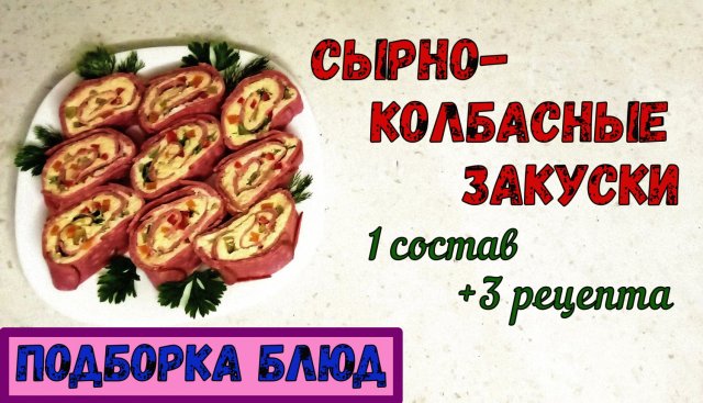 СЫРНО-КОЛБАСНЫЕ ЗАКУСКИ. ТРИ РЕЦЕПТА с ОДНИМ СОСТАВОМ: колбасный Наполеон, Рулетики и…