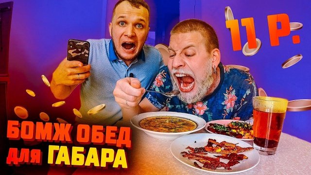 Бомж обед за 11 рублей для Габара