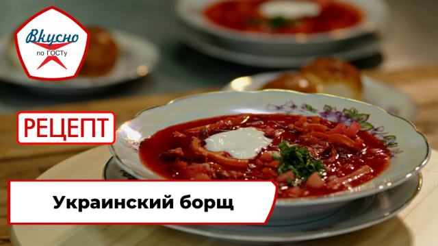 Украинский борщ | Рецепт | Вкусно по ГОСТу