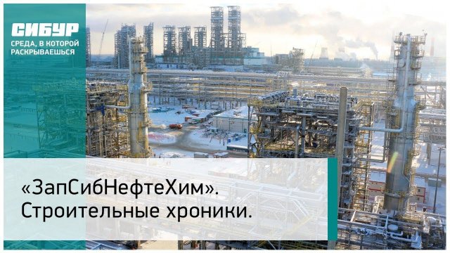 ЗапСибНефтеХим. Строительные хроники. Февраль 2019