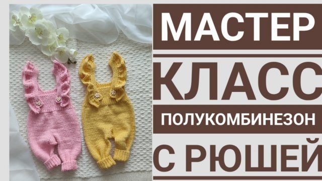 Мастер класс полукомбинезон с рюшами