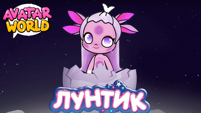 ЛУНТИК В АВАТАР ВОРЛД | Возвращение домой 🚀🌕 | Avatar world 🌎
