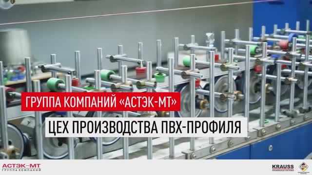 Группа компаний «Астэк-МТ» Цех производства ПВХ-профиля.