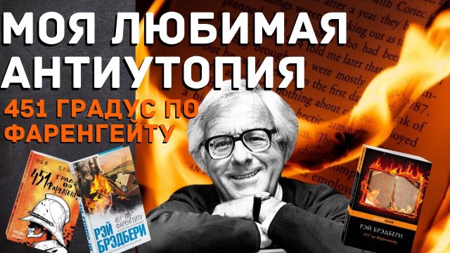 451 градус по Фаренгейту - книга, предсказавшая будущее. Любимое произведение-антиутопия Брэдбери