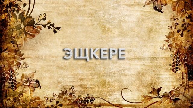 Эщкере ? - что такое Эщкере и как пишется слово Эщкере
