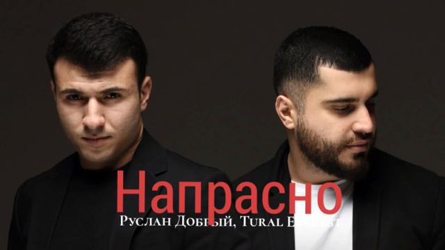 Руслан Добрый, Tural Everest - Напрасно