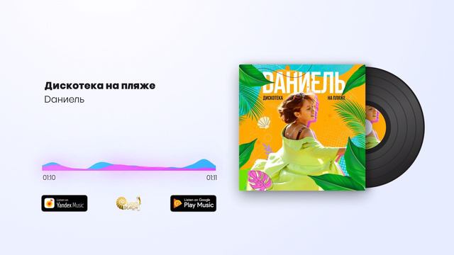 Премьера !
Dаниель -Дискотека на пляже