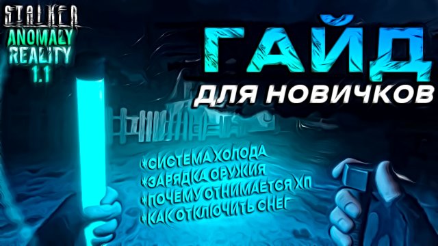 ГАЙД - STALKER REALITY ANOMALY