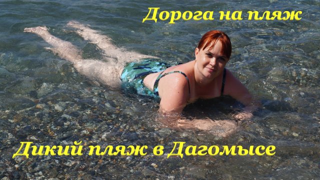 Дорога на пляж из ЖК "Каравелла Португалии"? / Купаемся в чистом море? / Дикий пляж в Дагомысе?