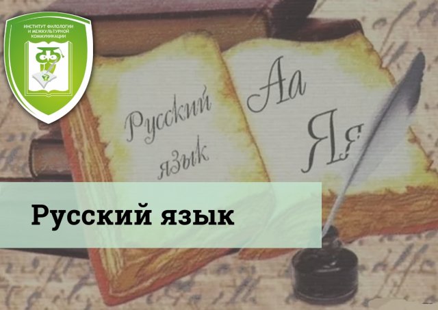 Русский язык