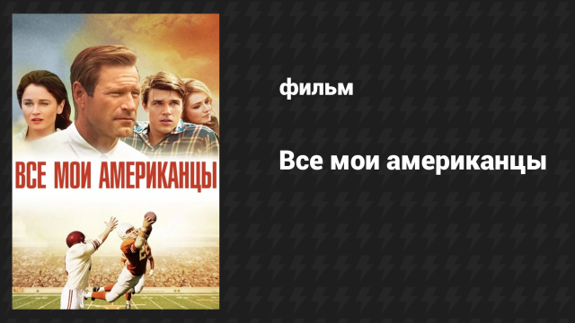Все мои американцы (фильм, 2015)