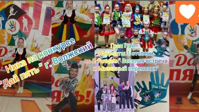 Ника на конкурсе г.Волжский Дай Пять.Танец" Мышиный переполох" , "Веселая встреча" 1место.Гран При.
