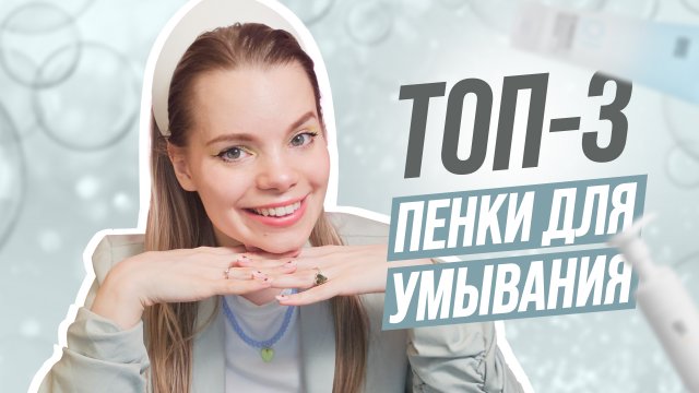 ТОП 3 умывалок для лица | Лучшие ПЕНКИ для умывания 2024 | ЛАЙФХАКИ для чистой кожи
