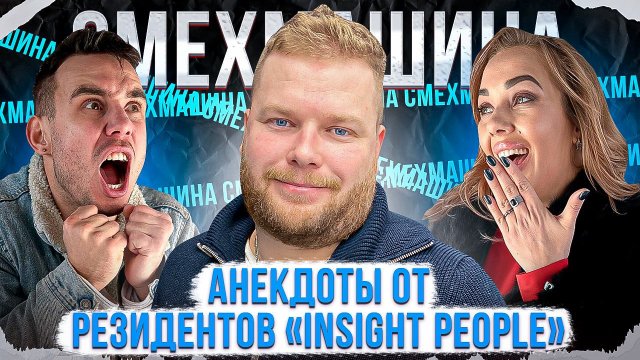 Смехмашина | Выпуск 46