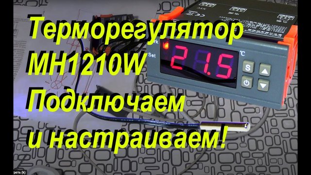Как подключить и настроить терморегулятор Многие ошибаются.mp4