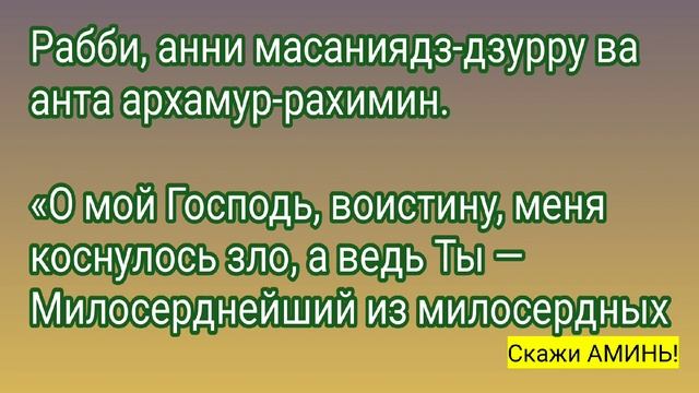 Даже от самых тяжёлых болезней молитва. Ду'а Аюба (мир ему)