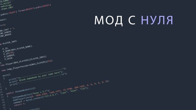#8 Мод с 0 | Команды /mute, /unmute и /slap | pawn/samp