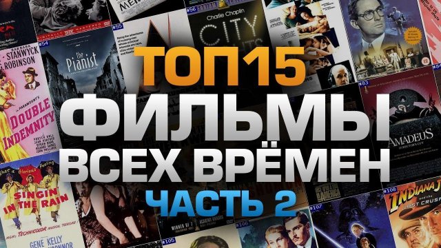 ТОП15 ФИЛЬМОВ ВСЕХ ВРЕМЁН (часть 2)
