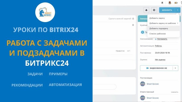 Работаем с задачами и подзадачами в Битрикс24.Обучение