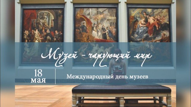 «Музей – чарующий мир»