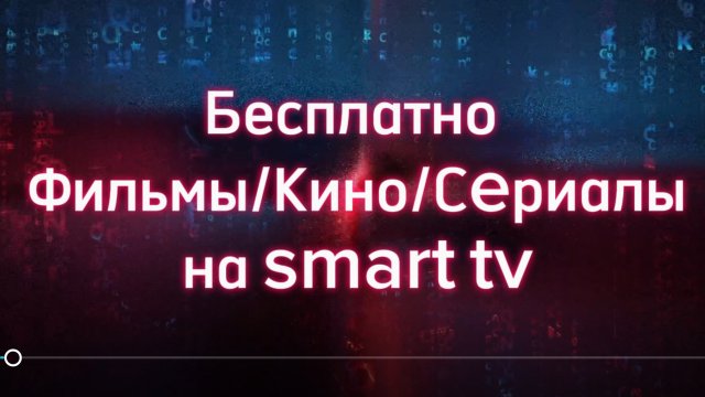 БЕСПЛАТНО фильмы,Сериалы,Кино
На smart tv ( Samsung,lg, android tv)